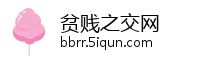 贫贱之交网